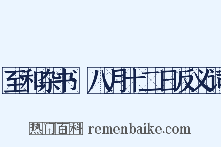 至和杂书·八月十二日反义词是什么意思的图片